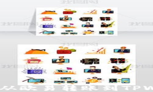 
如何轻松将USDT从欧易转账到TPWallet的详细指南