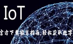 tpwalletapp官方下载安装指南