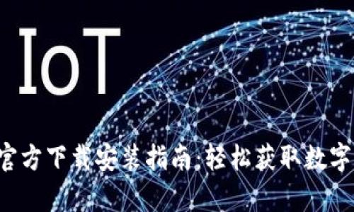 tpwalletapp官方下载安装指南：轻松获取数字资产管理工具