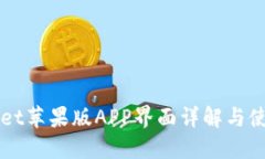 TPWallet苹果版APP界面详解与