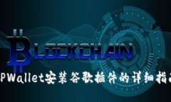 TPWallet安装谷歌插件的详细