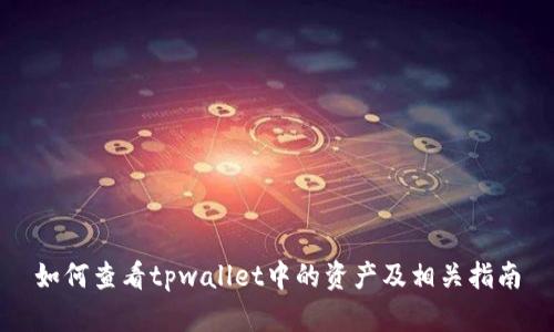 如何查看tpwallet中的资产及相关指南
