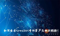 如何查看tpwallet中的资产及