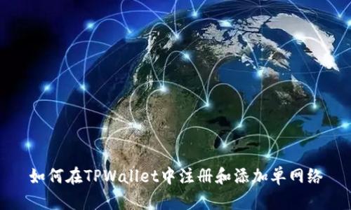 如何在TPWallet中注册和添加单网络