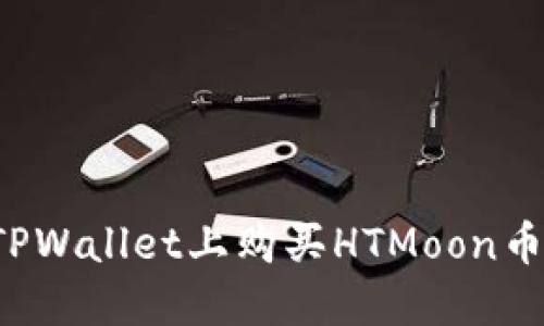: 如何在TPWallet上购买HTMoon币：详尽指南