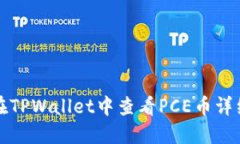 如何在TPWallet中查看PCE币详
