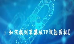 : 如何找到苹果版TP钱包图