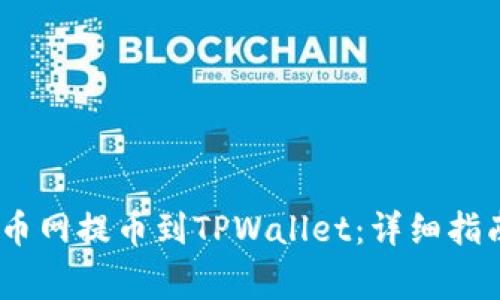 如何将DOGE从火币网提币到TPWallet：详细指南与常见问题解答