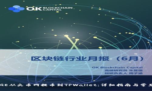 如何将DOGE从火币网提币到TPWallet：详细指南与常见问题解答