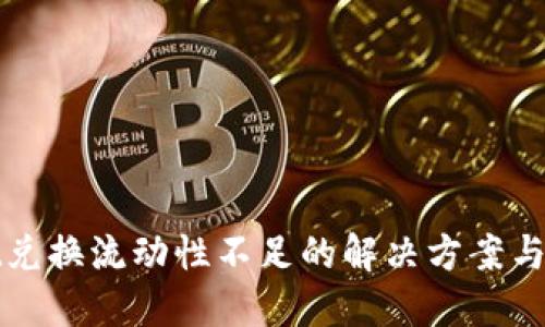 TPWallet兑换流动性不足的解决方案与应对策略