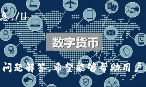 思考一个的  
  如何将欧意交易所的资金提现到TPWallet？ / 

相关的关键词  
 guanjianci 欧意交易所, TPWallet, 提现流程, 数字货币, 安全提现 /guanjianci 

引言
对于数字货币投资者来说，资金的安全和管理至关重要。欧意交易所作为一个知名的数字货币交易平台，受到许多投资者的青睐。在进行投资和交易后，资金的提取便成为了一个重要步骤。特别是许多用户希望将资金提现到他们常用的钱包，比如TPWallet。本文将详细介绍如何安全地将欧意交易所的资金提现到TPWallet，并解答相关的常见问题。

一、欧意交易所提现流程概述
在开始提现之前，用户必须确保他们在欧意交易所的账户已经完成身份验证，并且交易所内有可提现的余额。提现流程通常包括几个步骤：
ol
    listrong登录账户：/strong首先，用户需要使用自己的账号和密码登录欧意交易所的账户。/li
    listrong选择资金提现：/strong在账户首页，用户需要找到“资金管理”或“提现”选项。/li
    listrong选择提现币种：/strong用户可以选择要提现的币种。例如，用户可能会选择提现比特币、以太坊或其他数字货币。/li
    listrong输入提现金额：/strong在所选择的币种下，用户需输入想要提现到TPWallet的金额。/li
    listrong填写TPWallet地址：/strong这是最重要的一步，用户需要确保TPWallet地址的准确性，避免因地址错误导致资金丢失。/li
    listrong确认交易：/strong在完成以上步骤后，用户需要仔细检查所填信息，确保没有错误，然后确认提现。/li
/ol
完成以上步骤后，资金通常会在一定时间内处理并转入TPWallet中。具体的时间取决于网络的繁忙程度和交易所的处理速度。

二、确保提现安全的注意事项
在进行数字货币提现时，确保资金安全是用户必须重视的问题。以下是一些防范措施：
ul
    listrong核实TPWallet地址：/strong多次检查您输入的钱包地址，确保没有任何拼写错误。任何错误都可能导致资金永久丢失。/li
    listrong开启双重认证：/strong建议用户在交易所和TPWallet中启用双重认证。这种安全措施可以有效保护您的账户免受黑客攻击。/li
    listrong定期更改密码：/strong定期更改账户密码，并使用强密码以增加安全性。可以考虑使用密码管理工具来生成和维护复杂的密码。/li
    listrong了解平台的历史：/strong选择信誉良好的交易所和钱包进行交易，仔细查看有关网络安全和用户体验的反馈。/li
/ul

三、可能出现的疑难问题
在提现过程中，用户可能会遇到不同问题。以下是五个用户常见的相关问题及其解答：

问题1：为什么我的提现申请被拒绝？
用户请求提现时，如果提现申请被拒绝，可能出于多种原因：
ol
    listrong身份验证未通过：/strong大多数交易所要求用户完成身份验证（KYC）才能进行大额提现。如果未完成或验证不合格，提现申请将被拒绝。/li
    listrong账户资金不足：/strong用户在提现时必须确保账户中有足够的余额覆盖所请求的提现金额。如果余额不足，提现申请也将被拒绝。/li
    listrong违规操作：/strong如果用户在交易所的操作违反了平台的规定，比如频繁交易、异常提现等，可能会导致提现被冻结。/li
/ol
针对拒绝的提现申请，用户通常会收到相应的通知，建议用户仔细阅读通知内容，并按照要求进行修正或联系客服咨询。

问题2：TPWallet提现到账时间一般需要多久？
TPWallet的提现到账时间受多种因素影响。一般情况下，该时间取决于以下几个方面：
ul
    listrong区块链网络速度：/strong在数字货币转账过程中，速度取决于区块链网络的拥挤程度。比特币和以太坊等主流币种在网络压力较大时处理速度较慢。/li
    listrong提现金额：/strong部分交易所可能会根据提现金额设置不同的处理时间，大额提现可能需要经过更多的审核流程。/li
    listrong交易所处理时间：/strong不同交易所在处理提现申请上时间也会有所不同。一些交易所的提现申请会在几分钟内到账，另一些则可能需要几个小时甚至一天。/li
/ul
通常情况下，大部分用户在提交提现申请后数分钟到数小时内便能够收到款项，但若长时间未到账，建议联系交易所客服进行核实。

问题3：TPWallet如何确保资金安全？
TPWallet作为数字货币钱包，必须采取多种措施来确保用户的资金安全：
ul
    listrong私钥保护：/strong TPWallet采用加密技术保护用户的私钥，这样就算服务器被攻击，用户的资金仍旧是安全的。/li
    listrong冷钱包存储：/strong大多数数字货币钱包会将用户的大部分资金保存在“冷钱包”中，而不是联网的“热钱包”，从而降低被盗风险。/li
    listrong双重认证和生物识别：/strong许多数字货币钱包提供双重认证和生物识别功能，提升了用户账户的安全性。/li
    listrong定期安全审计：/strongTPWallet会定期进行系统安全审计，以审查安全漏洞并进行修复，确保平台的稳定性和安全性。/li
/ul
根据这些安全措施，用户在使用TPWallet时可以相对放心，但也建议用户自行加强个人安全措施，比如设置复杂的密码等。

问题4：如果提现失败，我该怎么办？
如果用户在提现过程中遇到失败的情况，应该遵循以下步骤进行处理：
ol
    listrong查看提现状态：/strong在欧意交易所的账户中查看提现申请的状态，以确定提现是否被处理或是否有任何错误提示。/li
    listrong联系客服：/strong若提现申请状态显示“失败”或长时间没有处理，建议立即联系交易所的客服了解详情。他们能提供具体的失败原因及补救措施。/li
    listrong重试申请：/strong如果提现失败后用户已修正了相关问题（比如未验证身份），可以重新尝试申请提现。确保所有信息准确无误。/li
/ol
对于那些由于网络问题等造成的临时故障，用户大多只需耐心等待一段时间后再尝试即可。

问题5：欧意交易所和TPWallet是否支持多种币种的提现？
一般来说，欧意交易所通常支持多种不同的加密货币交易和提现，包括比特币、以太坊、莱特币等。因此，在提现的过程中，用户可以根据需要选择提取的币种。
ul
    listrong确认可用币种：/strong用户在进行提现前应确认TPWallet是否支持相应的币种。不支持的币种转账可能会导致资金丢失。/li
    listrong币种转换：/strong如果TPWallet不支持某种币种，用户可以在欧意交易所内通过交易将其转换为TPWallet支持的币种，然后再进行提现。/li
    listrong平台变动：/strong需要注意的是，加密货币市场在不断变化和发展，新的币种和钱包可能会随之出现。用户应保持关注最新的市场动态和平台信息。/li
/ul

结论
将资金从欧意交易所提现到TPWallet是一个相对简单且直接的过程，但用户依然应在操作时保持谨慎，确保所有信息的准确无误。通过本文的详细介绍及常见问题解答，希望能够帮助用户更顺利地进行数字货币的提取与管理。此外，用户在提现过程中如遇到困难，也不妨及时寻求客服的帮助，以获得更专业的解决方案。