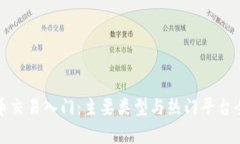 加密货币交易入门：主要