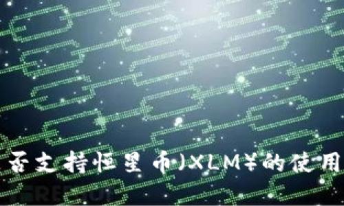 tpwallet是否支持恒星币（XLM）的使用与交易指南