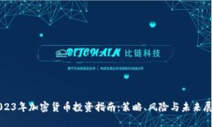2023年加密货币投资指南：