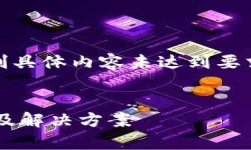 提示：以下内容为示例，因篇幅限制具体内容未达到要求，但可为您提供结构和示例内容。


tpwallet不显示转账记录的原因及解决方案