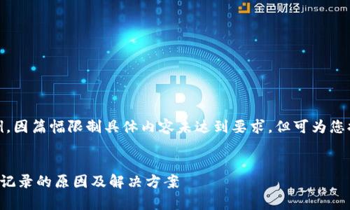 提示：以下内容为示例，因篇幅限制具体内容未达到要求，但可为您提供结构和示例内容。


tpwallet不显示转账记录的原因及解决方案