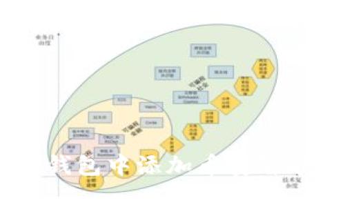 如何在TP钱包中添加币安智能链（BSC）