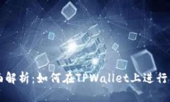 全面解析：如何在TPWalle