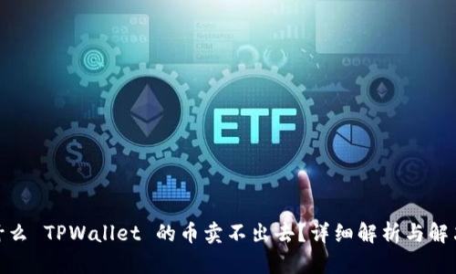 : 为什么 TPWallet 的币卖不出去？详细解析与解决方案