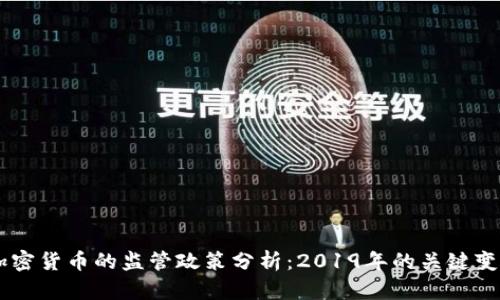 FATF对加密货币的监管政策分析：2019年的关键变化与挑战
