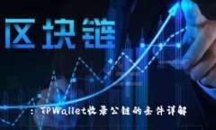 : TPWallet收录公链的条件详