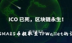 如何将SMARS币提取至TPWal