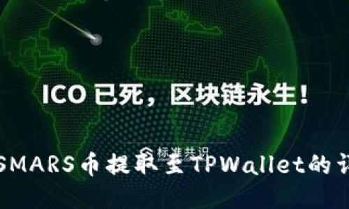 如何将SMARS币提取至TPWallet的详细指南