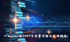 TPWallet转USDT手续费详解及