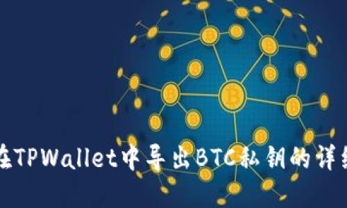 如何在TPWallet中导出BTC私钥的详细指南