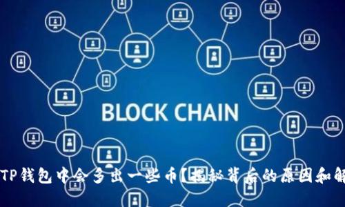 为什么TP钱包中会多出一些币？揭秘背后的原因和解决方法