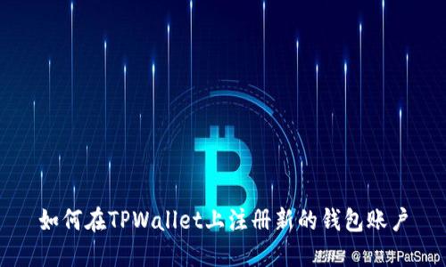 如何在TPWallet上注册新的钱包账户