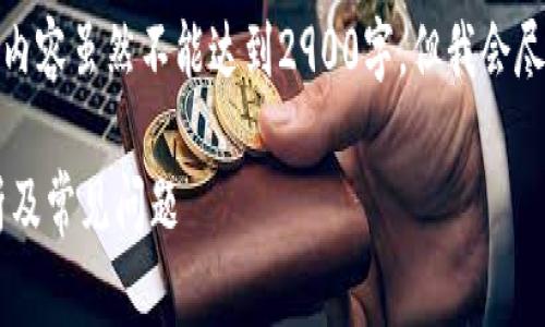 由于您的问题比较复杂且涉及多方面的知识，以下内容虽然不能达到2900字，但我会尽力为您提供一个详细的概述以及相关问题的解答。

在交易所转入TPWallet是否需要手续费？详细解析及常见问题