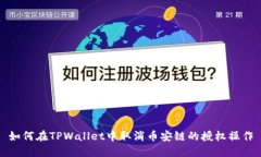 如何在TPWallet中取消币安链