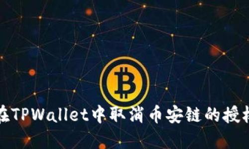 如何在TPWallet中取消币安链的授权操作