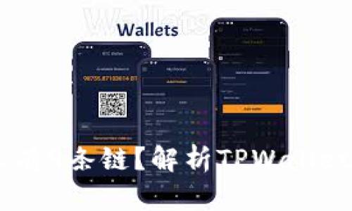 苹果TPWallet为什么只有9条链？解析TPWallet的链条支持与未来发展
