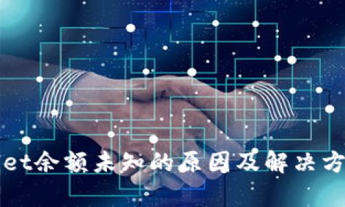 TPWallet余额未知的原因及解决方法解析