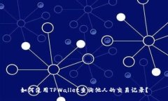如何使用TPWallet查询他人的