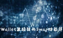 TPWallet波场链的Swap功能详
