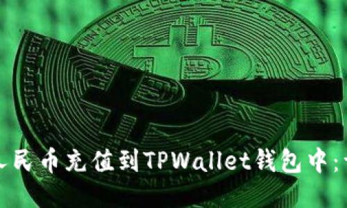 如何将人民币充值到TPWallet钱包中：详细指南