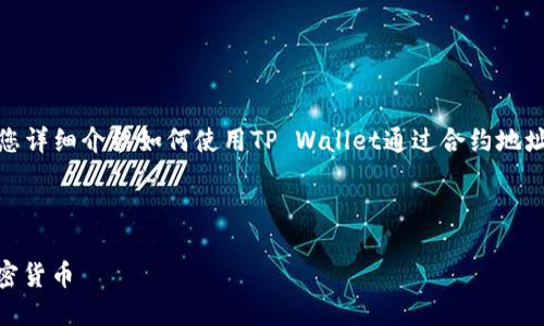 内容说明：由于内容长度要求较长，我将为您详细介绍如何使用TP Wallet通过合约地址进行币的购买，同时会深入探讨相关问题。

和关键词：

如何使用TP Wallet通过合约地址购买加密货币