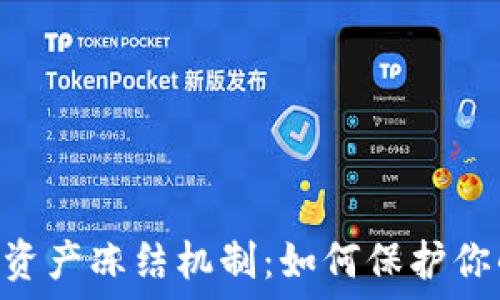   
TP Wallet 资产冻结机制：如何保护你的数字资产？