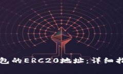 如何获取TP钱包的ERC20地址