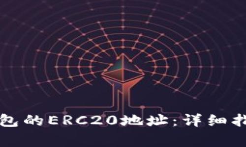 如何获取TP钱包的ERC20地址：详细指南与注意事项