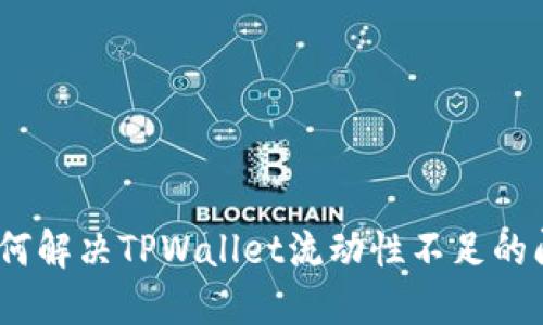: 如何解决TPWallet流动性不足的问题？