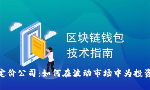 : 揭秘加密货币定价公司：如何在波动市场中为投资者提供精准数据