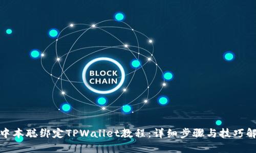 : 中本聪绑定TPWallet教程：详细步骤与技巧解析