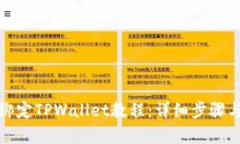 : 中本聪绑定TPWallet教程：