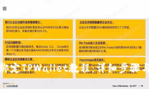 : 中本聪绑定TPWallet教程：详细步骤与技巧解析
