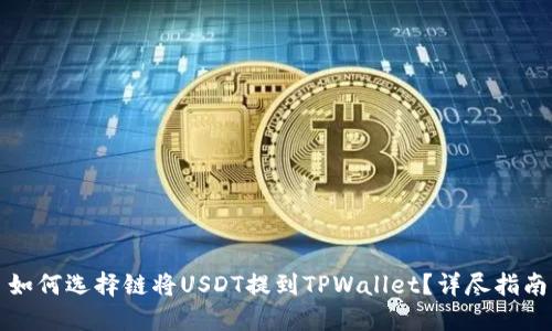 如何选择链将USDT提到TPWallet？详尽指南