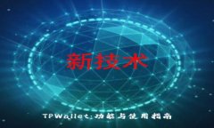 TPWallet：功能与使用指南